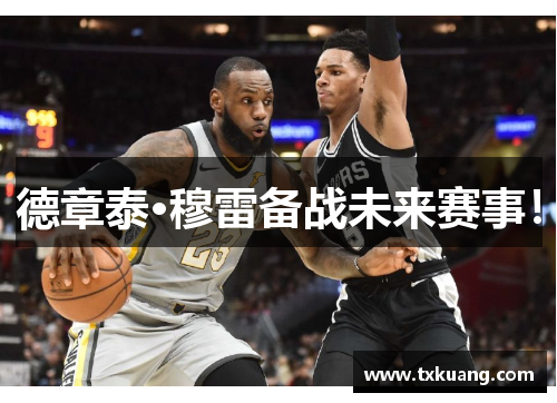 德章泰·穆雷备战未来赛事！