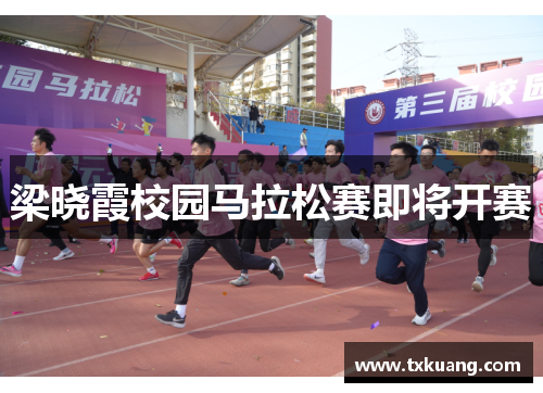 梁晓霞校园马拉松赛即将开赛