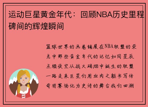 运动巨星黄金年代：回顾NBA历史里程碑间的辉煌瞬间