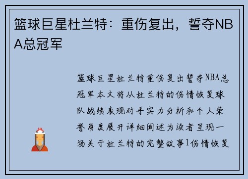 篮球巨星杜兰特：重伤复出，誓夺NBA总冠军